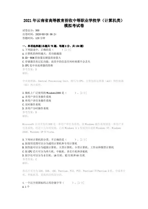 2021年云南省高等教育招收中等职业学校学(计算机类)模拟考试卷