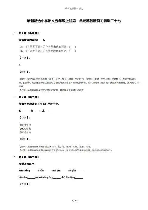 最新精选小学语文五年级上册第一单元苏教版复习特训二十七