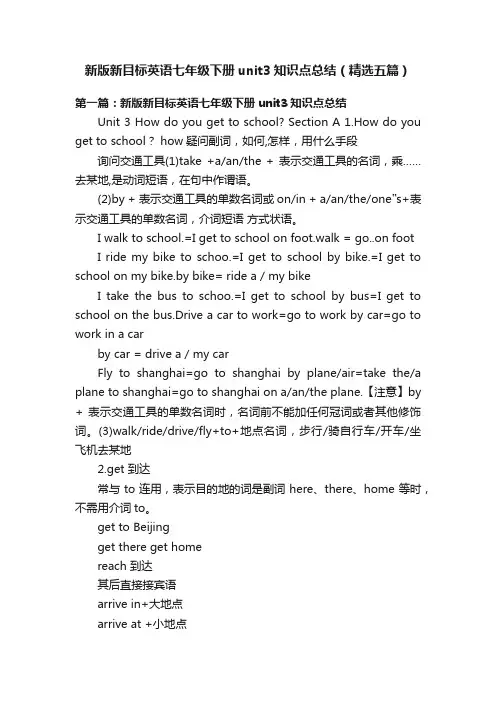 新版新目标英语七年级下册unit3知识点总结（精选五篇）