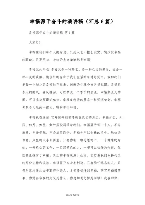 幸福源于奋斗的演讲稿(6篇)
