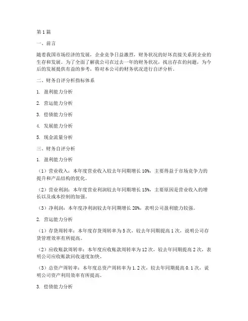 财务自评分析报告(3篇)