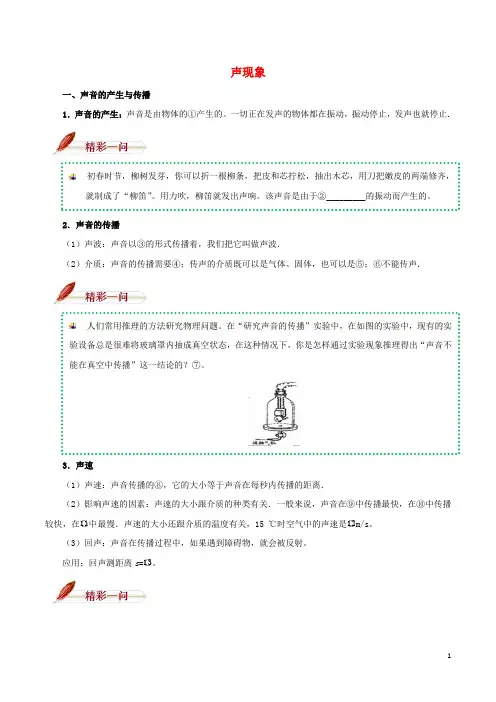 八年级物理上册 第二章 声现象基础知识必备 (新版)新人教版