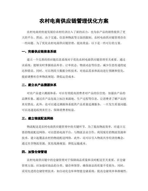 农村电商供应链管理优化方案