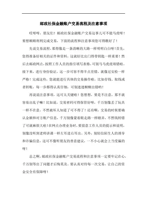 邮政社保金融账户交易流程及注意事项