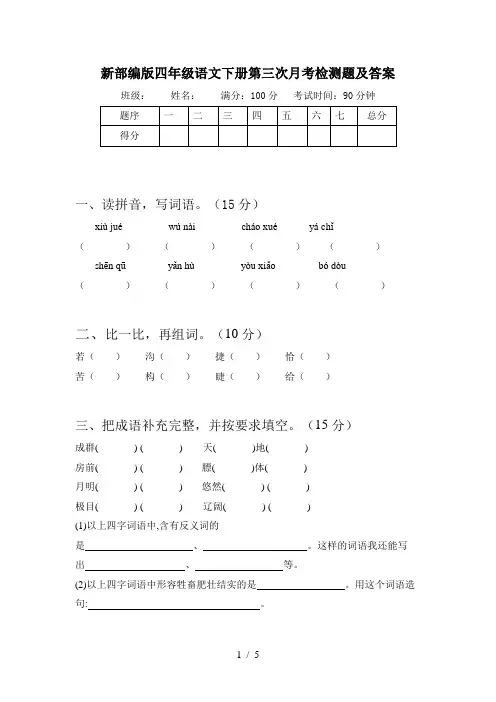 新部编版四年级语文下册第三次月考检测题及答案