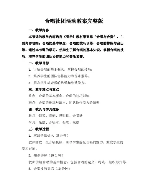 合唱社团活动教案完整版