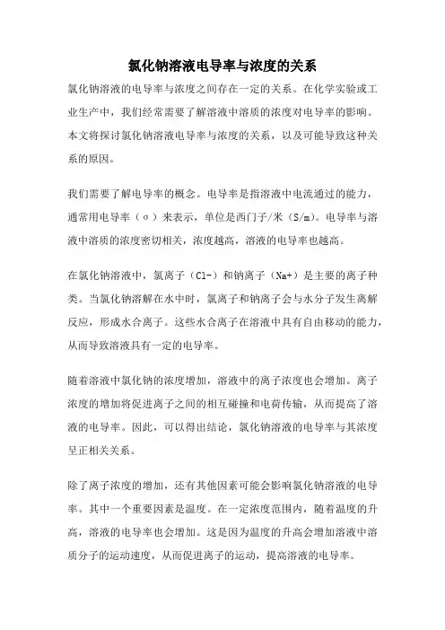 氯化钠溶液电导率与浓度的关系