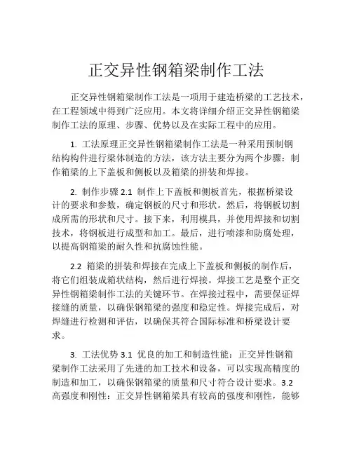 正交异性钢箱梁制作工法