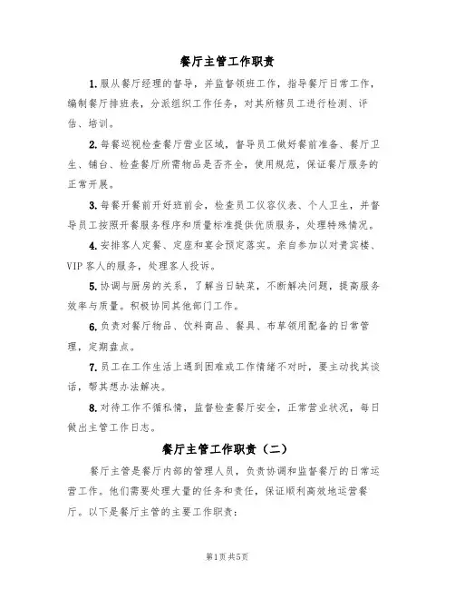 餐厅主管工作职责(五篇)