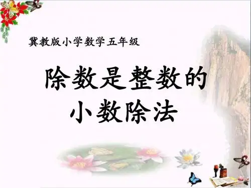 五年级数学上册第3单元小数除法(除数是整数的小数除法)教学PPT课件冀教版