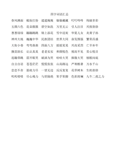 编版语文二年级下册字四字词语汇总