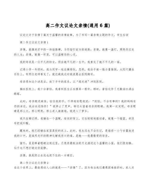 高二作文议论文亲情(通用6篇)