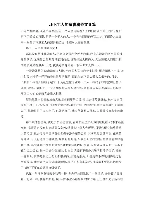 环卫工人的演讲稿范文5篇