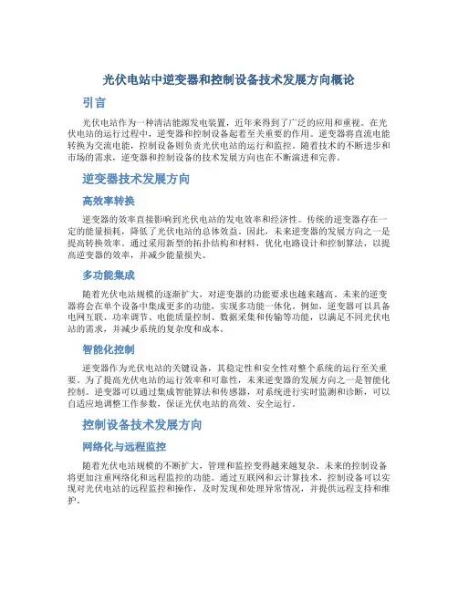 光伏电站中逆变器和控制设备技术发展方向概论