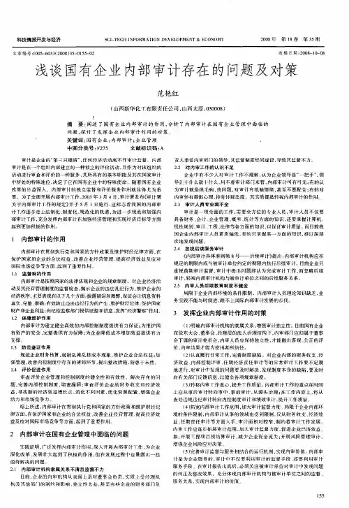 浅谈国有企业内部审计存在的问题及对策