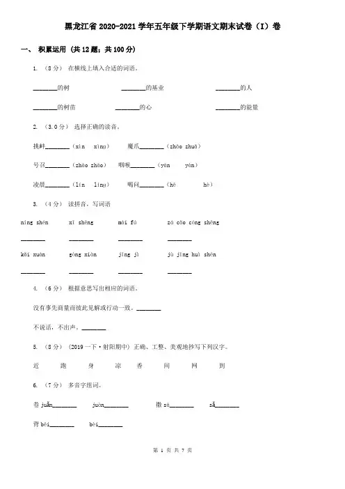 黑龙江省2020-2021学年五年级下学期语文期末试卷(I)卷(新版)