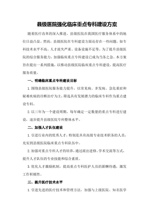 县级医院强化临床重点专科建设方案
