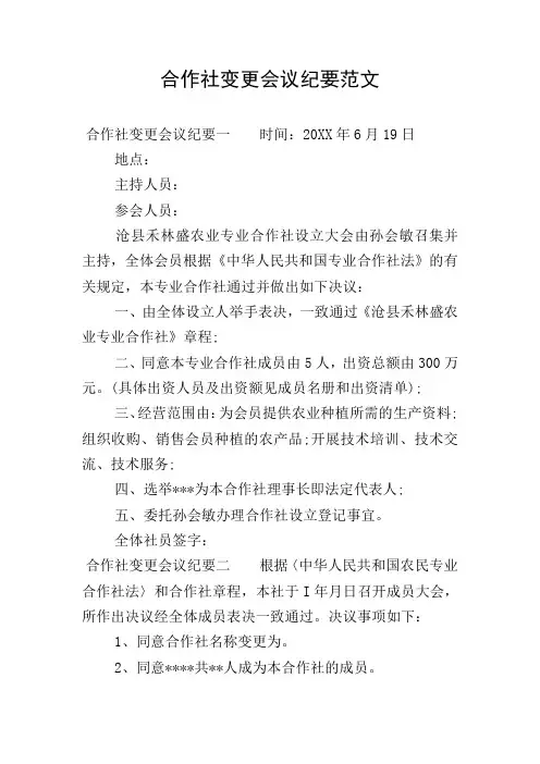 合作社变更会议纪要范文