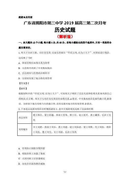 2019届广东省揭阳市第三中学高三上学期第二次月考历史试题(解析版)