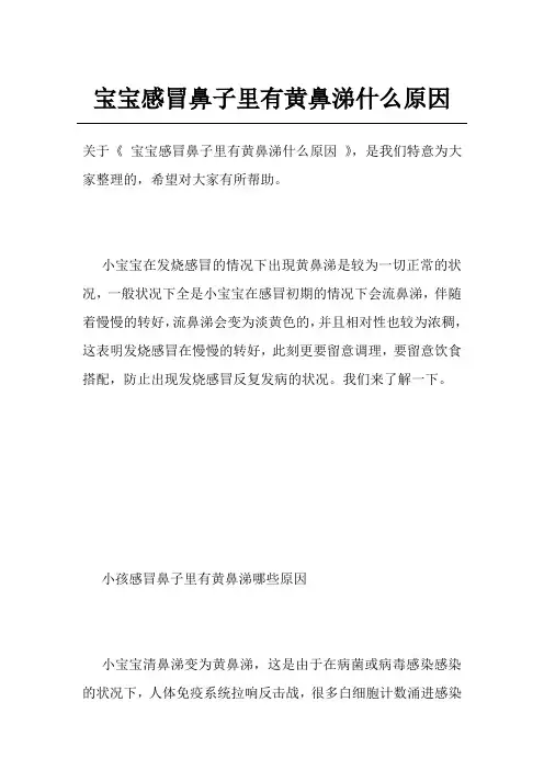 宝宝感冒鼻子里有黄鼻涕什么原因