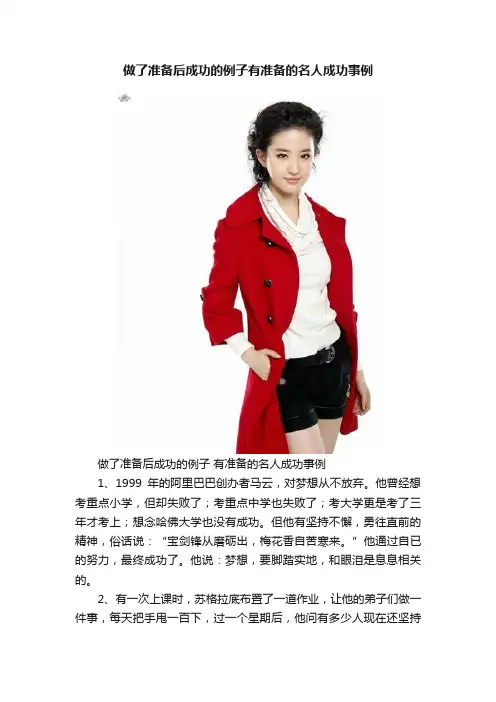 做了准备后成功的例子有准备的名人成功事例