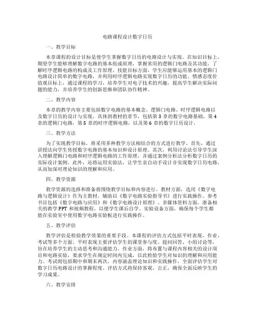 电路课程设计数字日历