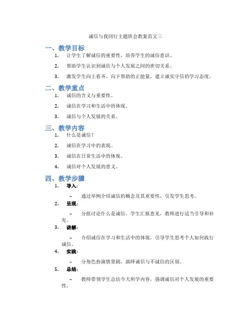 诚信与我同行主题班会教案范文三