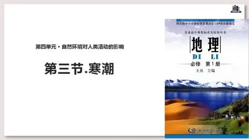 中图版高中地理必修1课件 寒潮课件