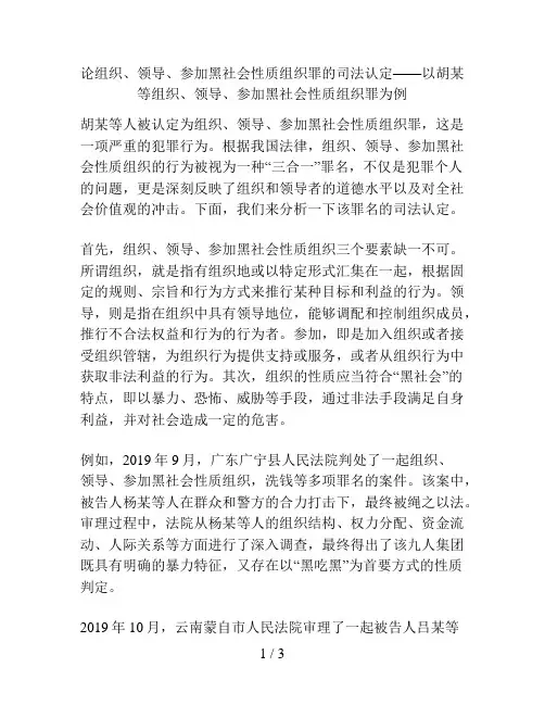 论组织、领导、参加黑社会性质组织罪的司法认定——以胡某等组织、领导、参加黑社会性质组织罪为例