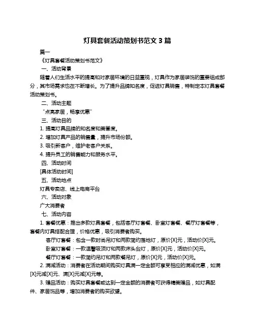 灯具套餐活动策划书范文3篇