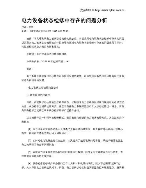 电力设备状态检修中存在的问题分析