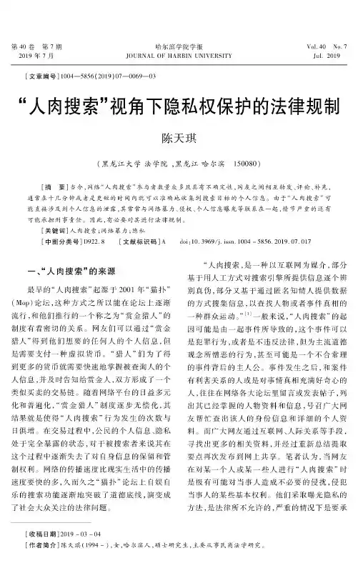 “人肉搜索”视角下隐私权保护的法律规制