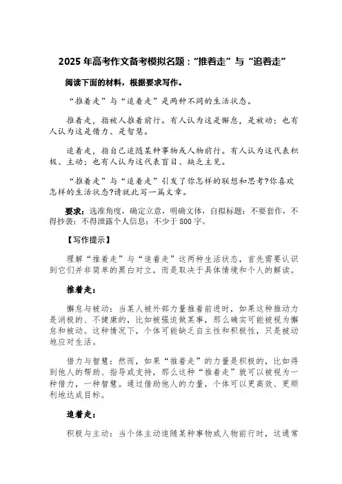 2025年高考作文备考模拟名题：“推着走”与“追着走”(并附三篇优秀范文)