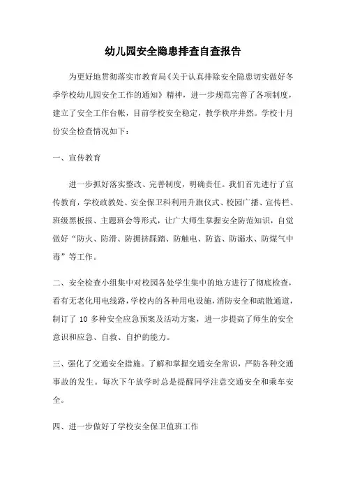 幼儿园安全隐患排查自查报告