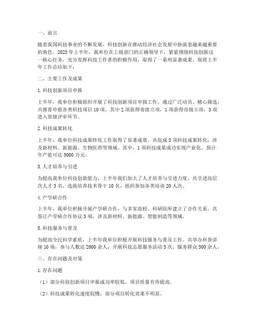 科技工作上半年工作总结