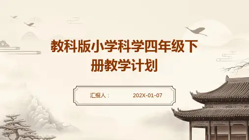 教科版小学科学四年级下册教学计划