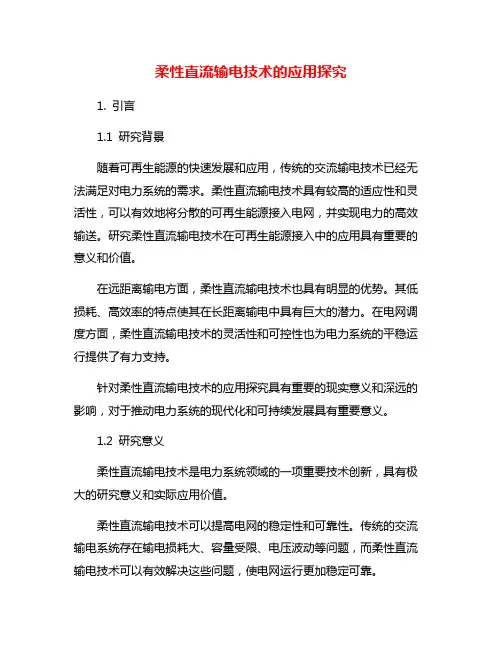 柔性直流输电技术的应用探究