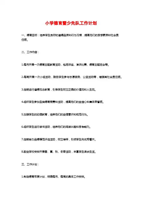 小学德育暨少先队工作计划