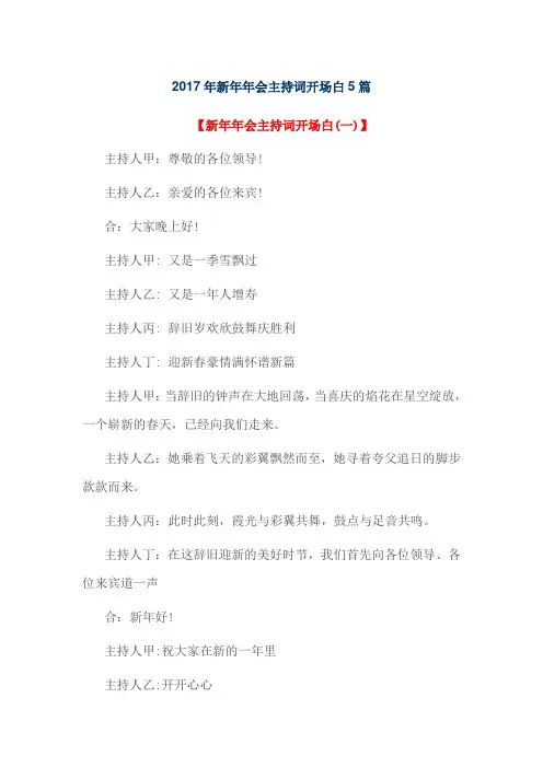 2017年新年年会主持词开场白5篇