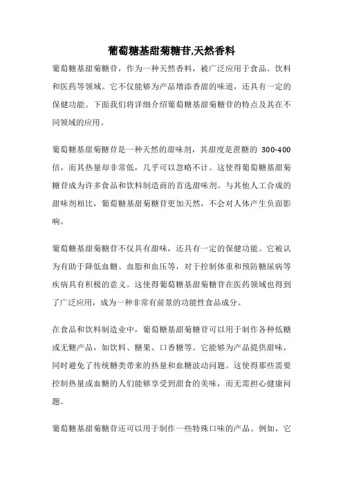 葡萄糖基甜菊糖苷,天然香料