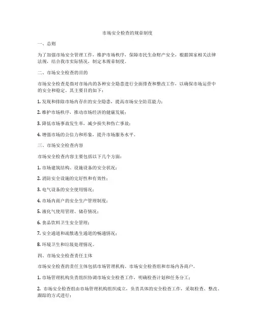 市场安全检查的规章制度