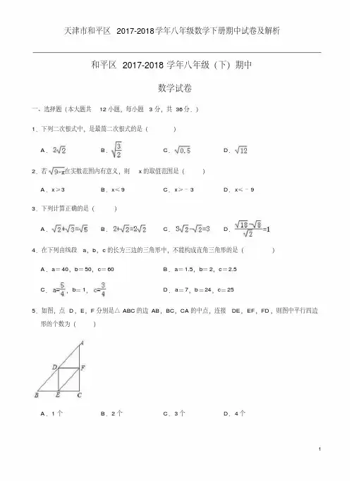 天津市和平区2017-2018学年八年级数学下册期中试卷及解析