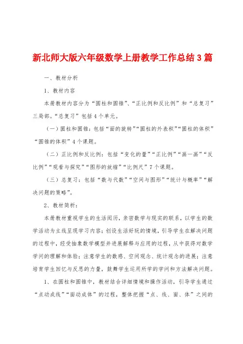新北师大版六年级数学上册教学工作总结3篇