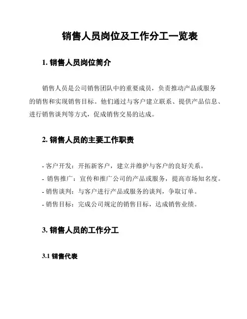 销售人员岗位及工作分工一览表