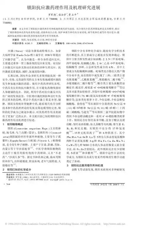 锁阳抗应激药理作用及机理研究进展