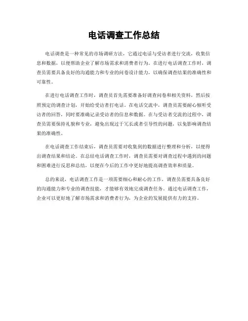 电话调查工作总结