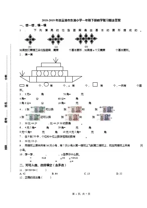 2018-2019年连云港市东港小学一年级下册数学复习题含答案