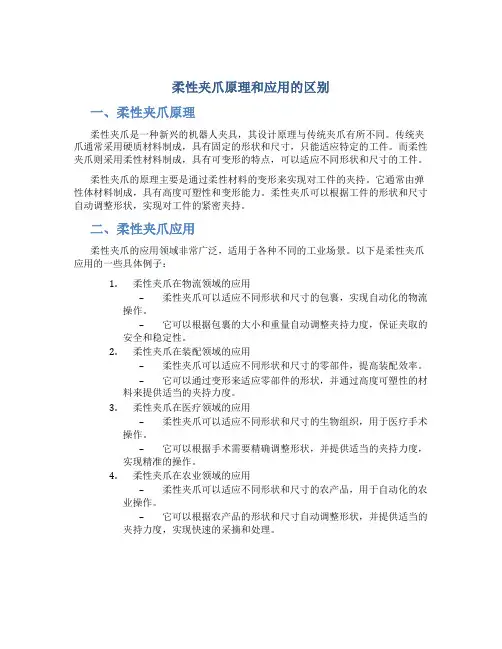柔性夹爪原理和应用的区别