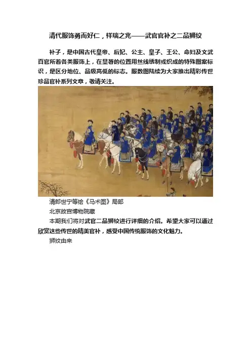 清代服饰勇而好仁，祥瑞之兆——武官官补之二品狮纹
