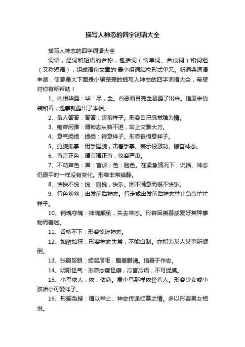 描写人神态的四字词语大全